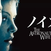 THE ASTRONAUT'S WIFE〜見知らぬ人