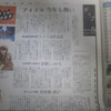 朝日新聞夕刊に私立恵比寿中学・SUPER☆GiRLS・モーニング娘。