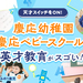 【PR】天才脳をぐんぐん育てる！「慶応幼稚園 慶応ベビースクール」の子どもの潜在能力を引き出す独自カリキュラムに驚きの連続!!【金沢】