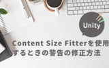 【Unity】Content Size Fitterを使用するときの警告の修正方法