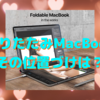 折りたたみMacBookは実現するのか？〜Mac、iPadとの明確な差別化は…〜