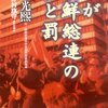 『我が朝鮮総連の罪と罰』韓光煕　――日本における事実上の北朝鮮窓口の歴史