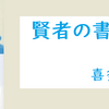 【読書サプリ】『賢者の書』水野敬也（著）