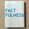 「FACT FULNESS（ファクトフルネス）」感想　世界は良くなっていると……思う！