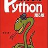 柴田淳『みんなの Python』