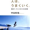 スピードより、スタート！〜「すぐやる人は、うまくいく」（中谷彰宏さん）を読んで〜