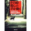 その時殺しの手が動く / 新潮４５編集部・編