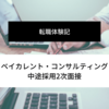 【転職体験記】ベイカレント・コンサルティング中途採用2次面接