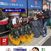 獅子舞のレンタル 獅子に頭を噛まれると1年間無病息災で過ごせる 岡山レンタルサービス 