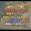 【新作カップ麺】「日清焼そばU.F.O.神味マキシマム 背脂×ニンニク×チーズ」が重すぎる！【美味い？まずい？】