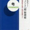 エバーノート「超」整理術（戸田　覚さん）を読んで