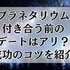 プラネタリウム付き合う前のデートはアリ？成功のコツを紹介
