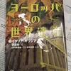 イタリア諸都市の教科書。世界史（文化史）の復習用に―『ヨーロッパの世界遺産①イタリア・ギリシア』監修：水村光男