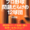 ドラフトを基点に12球団の今を読みとくプロ野球ファン必読のイヤーブック！『2026年版 プロ野球問題だらけの12球団』小関順二 著