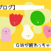 #106 【雑談】今日でＧＷが終わってしまいます