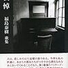 福島泰樹 歌集『哀悼』を読む