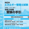 【エネルギー管理士】初めて受験される方のための受験申込み手順解説