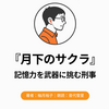 『月下のサクラ』Audibleレビュー｜機動分析係の新米刑事が、警察内部の事件を追う
