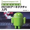 書評： Jetpack ComposeによるAndroid MVVMアーキテクチャ入門