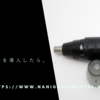 鼻毛カッターを導入したら。