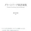 クレメント・グリーンバーグ「モダニズムの絵画」「ポスト・絵画的抽象」