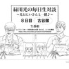 緑川光の毎日生対談～光おにいさんと一緒♪～【8日目】