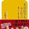 【読書感想】本音化するヨーロッパ 裏切られた統合の理想 ☆☆☆☆