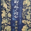 取り乱した良心　妻木新平