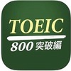 TOEIC600点→800点　なにしたらいいの？