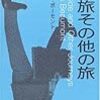 異色作家短編集「夜の旅その他の旅」