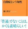 今日の一冊・池上英子「自閉症という知性」