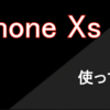 【感想】iPhone SEから新作iPhone Xsに乗り換えてみた