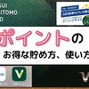 【Vポイント】SBI証券×三井住友カードのクレカ積立でもらえるVポイントのお得な貯め方、使い方【おすすめ】