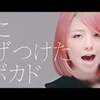 「yonige」 「アボカド」アボカドの曲だけどアボカドについて多くは語りません。(笑)