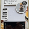 【今日の一新】ニトリのコーヒースケールを買ってきた、使ってみた