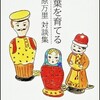 日本語教師を目指す人への本紹介①～米原万里『言葉を育てる　米原万里対談集』で考える様々なこと～