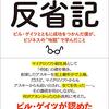 【読書感想】反省記 ビル・ゲイツとともに成功をつかんだ僕が、ビジネスの“地獄"で学んだこと ☆☆☆☆☆