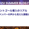 スプリントゴール導入のリアル 〜現場メンバーの声から見えた課題と効果〜