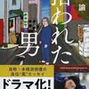 「拾われた男」"偉人でも故人でもないけれど"ドラマ化された男のエッセイ