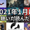 2021年1月に観た聴いた読んだもの