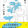 【書評】高瀬隼子「新しい恋愛」ー恋愛感情へのディープなアプローチがとんでもない。高瀬隼子はやっぱりおもしろいぞ！