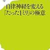 小林弘幸(2014)『自律神経を変える「たった１ミリ」の極意』ポプラ新書