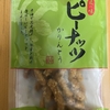 今夜のおやつ！金崎製菓『ピーナッツかりんとう』を食べてみた！