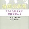 書評：『貧困の終焉』