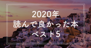 2020年読んで良かった本ベスト5