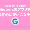 現役WEBライターが語るG Suite活用方法