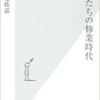 「一流たちの修行時代」（野地秩嘉）