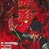 【眠狂四郎無頼控 魔性の肌】悪魔崇拝再び。隠れキリシタンとテログループ「黒指党」の争いの中、眠狂四郎誕生の秘密が醜く暴かれる。