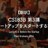 【翻訳】CS183B 第3講 スタートアップをスタートする前に（Paul Graham, 2014）