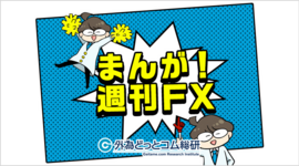 FX/為替「日銀総裁が10年ぶりに交代！新総裁で何が変わるの？」まんが！週刊FX 2023年3月9日号